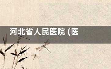 河北省人民医院 (医疗美容科) 价格表+整形医生术例分享～热玛吉20000+热拉提。。。